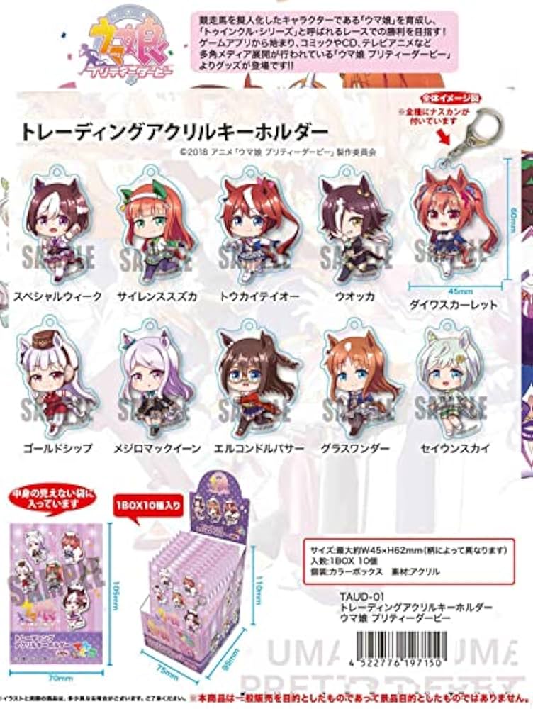 ウマ娘 プリティーダービー トレーディングアクリルキーホルダー　10個 Amazon.co.jp: ウマ娘 プリティーダービー トレーディング